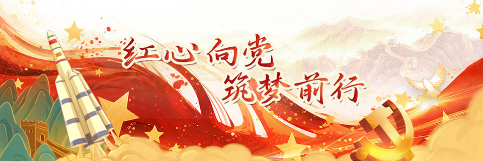 红心向党，筑梦前行